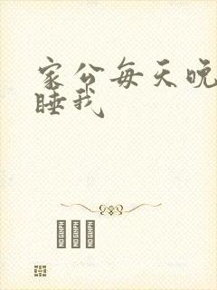 家公每天晚上都睡我