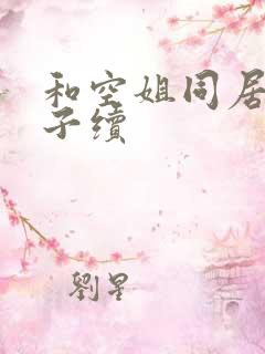 和空姐同居的日子续