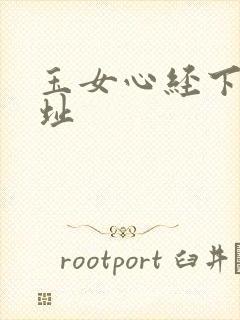 玉女心经下载地址