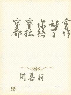 宝宝你好会夹啊都拉丝了作文