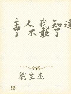 主人 我知道错了 不敢了