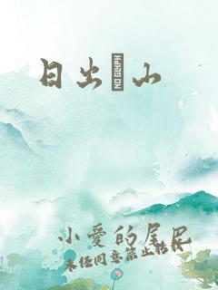 日出厓山