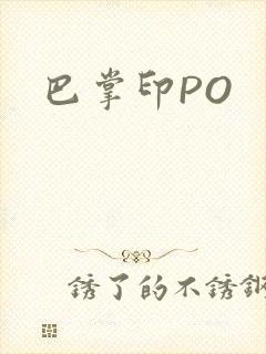 巴掌印PO