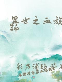 异世之血族狂法师