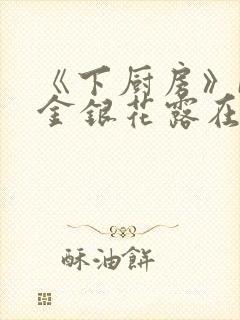 《下厨房》BY金银花露在线阅读
