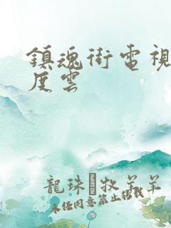 镇魂街电视剧百度云