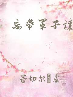 忘带罩子让他吃