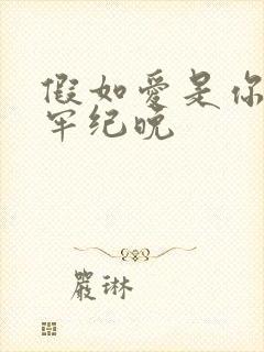 假如爱是你给的牢纪晚