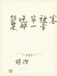 楚晚宁被塞橘子是哪一章