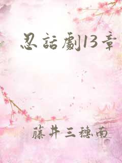 忍话剧13章