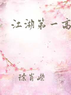 江湖第一高手