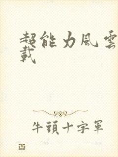 超能力风云录下载