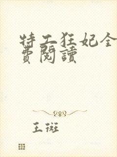 特工狂妃全文免费阅读