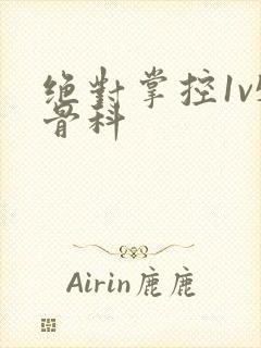 绝对掌控1v5骨科