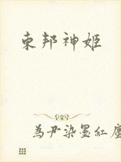 东邦神姬