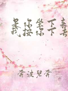 是你坐下来还是我按你下去