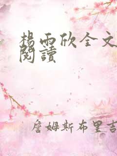 杨雨欣全文免费阅读