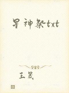 星神祭txt