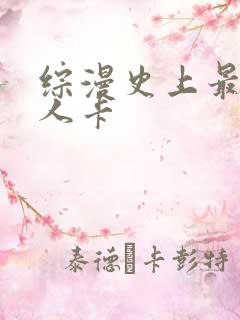 综漫史上最强好人卡