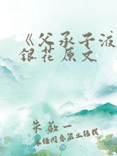 《父承子液》金银花原文