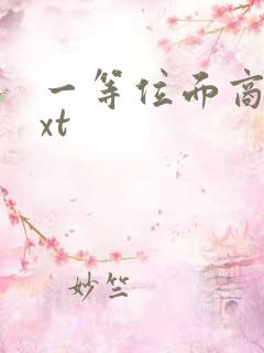 一等位面商人txt