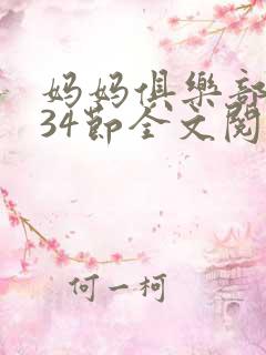 妈妈俱乐部1-34节全文阅读小说