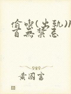 偷吃(出轨)h百无禁忌