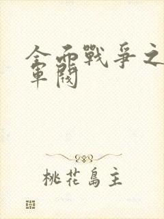 全面战争之铁血军阀