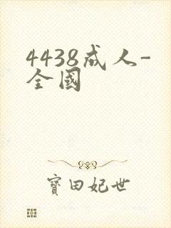 4438成人-全国