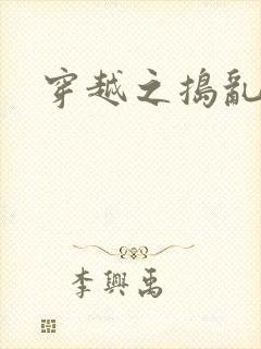 穿越之捣乱还珠