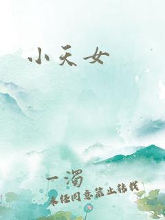 小天女