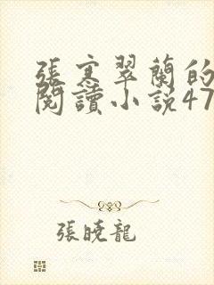 张寒翠兰的免费阅读小说470页