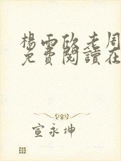 杨雨欣老周小说免费阅读在线