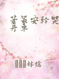 萧策安干哭沈兰舟车