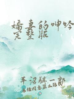 娇妻的呻吟梦颖完整版