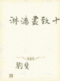 淋漓尽致十二章