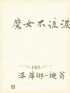 魔女不流泪