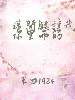 迈开腿让我看看你里面的