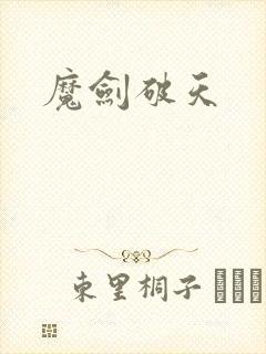 魔剑破天