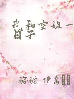 我和空姐一起的日子