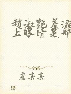 赵淑艳羞涩的闭上眼睛是哪一集