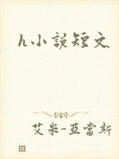 h小说短文