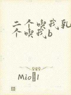 二个吃我乳房一个吃我b