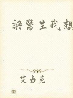 梁医生我想要了