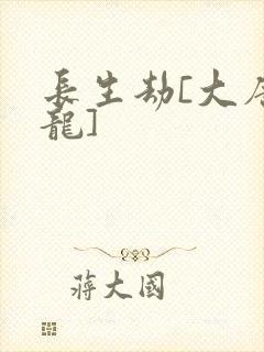 长生劫[大唐双龙]