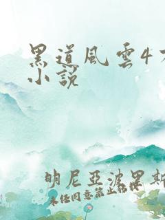 黑道风云4有声小说