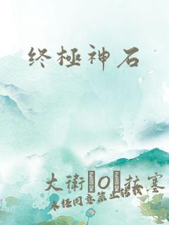 终极神石