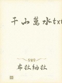 千山万水txt