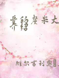 爱的厘米大结局介绍