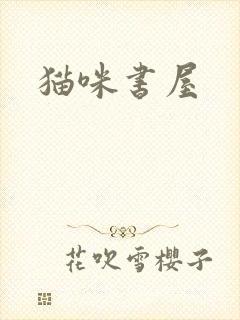 猫咪书屋